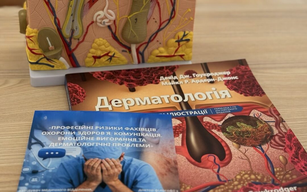 Семінар “Професійні ризики фахівців охорони здоров’я: комунікація, емоційне вигорання та дерматологічні проблеми”